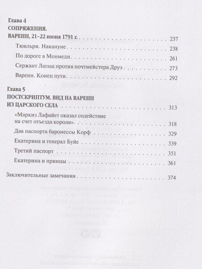 Фотография книги "Пётр Владимирович: «Прощайте, мадам Корф». Из истории тайной дипломатии времен Французской революции"