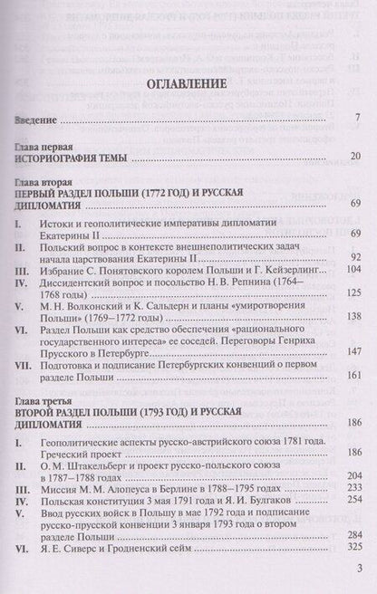 Фотография книги "Пётр Владимирович: Разделы Польши и дипломатия Екатерины II. 1772. 1793. 1795"
