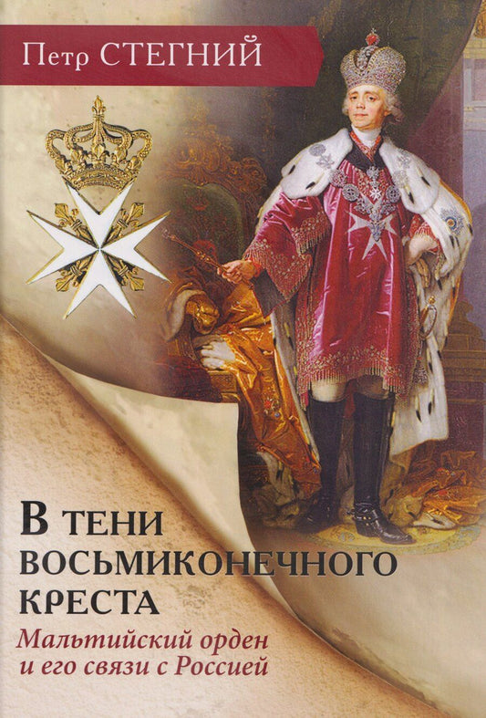 Обложка книги "Пётр Владимирович: В тени восьмиконечного креста. Мальтийский орден и его связи с Россией"