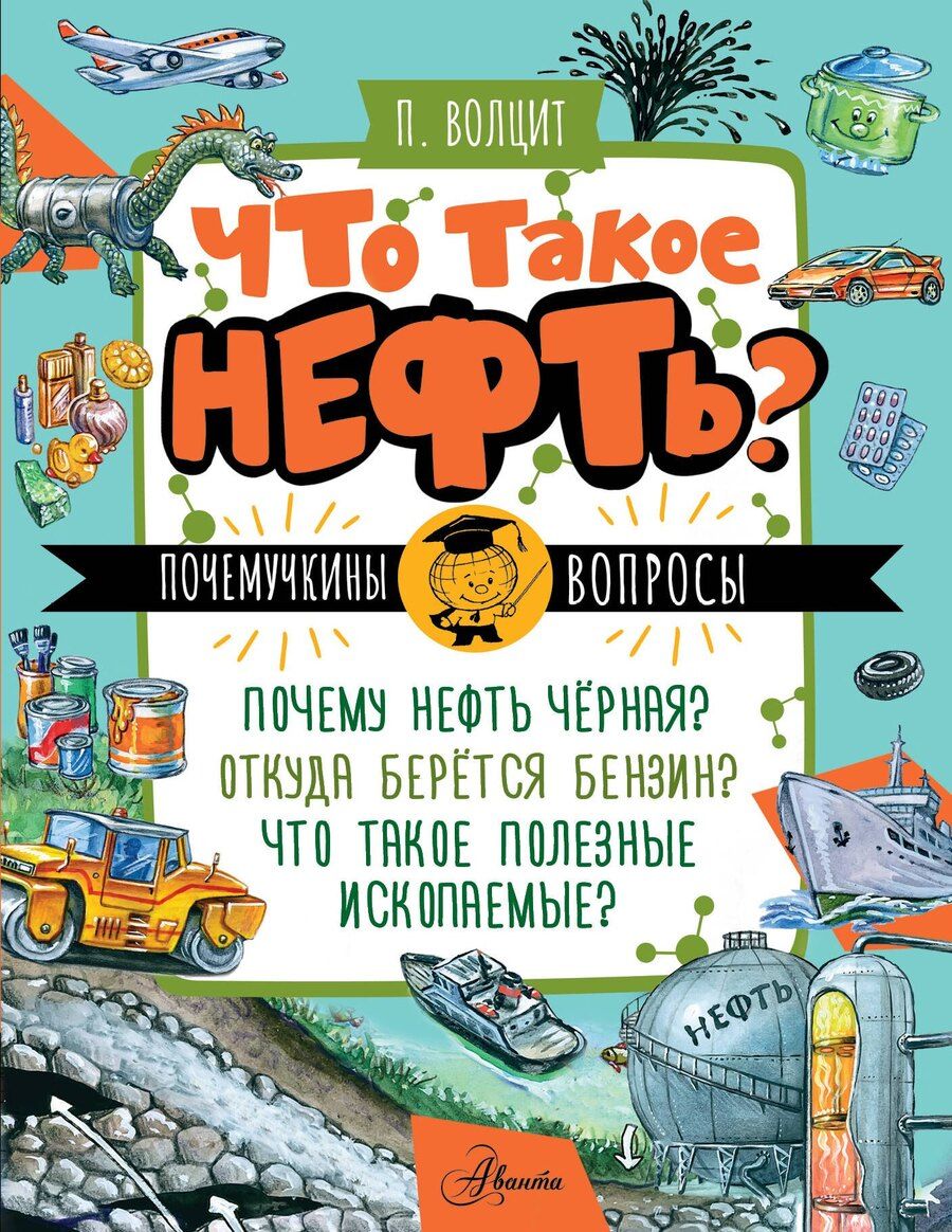 Обложка книги "Пётр Волцит: Что такое нефть?"