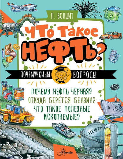 Обложка книги "Пётр Волцит: Что такое нефть?"