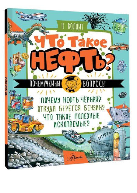 Фотография книги "Пётр Волцит: Что такое нефть?"