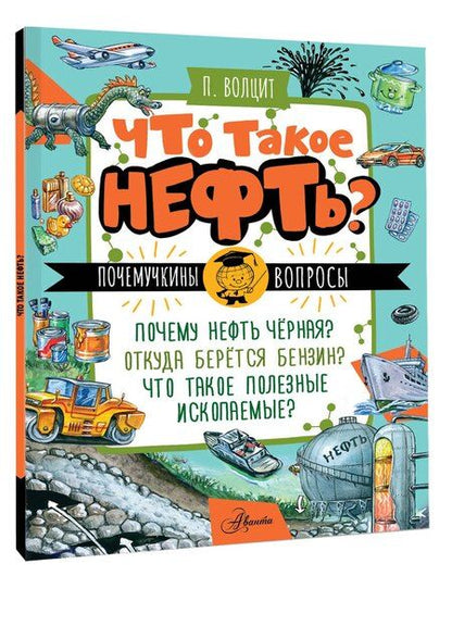 Фотография книги "Пётр Волцит: Что такое нефть?"