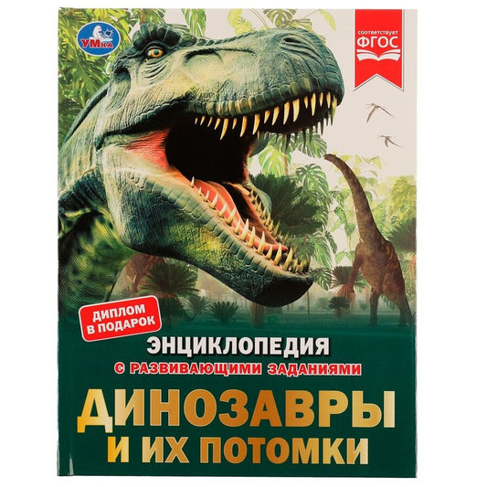 Обложка книги "Пётр Волцит: Энциклопедия с развивающими заданиями. Динозавры и их потомки. ФГОС"