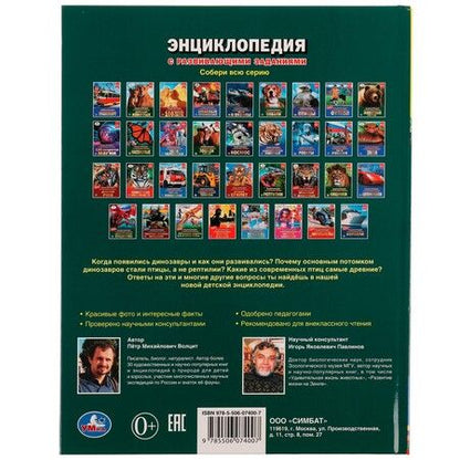Фотография книги "Пётр Волцит: Энциклопедия с развивающими заданиями. Динозавры и их потомки. ФГОС"