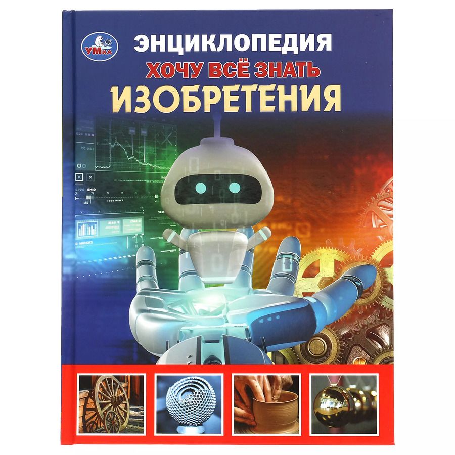 Обложка книги "Пётр Волцит: Энциклопедия с развивающими заданиями. Хочу все знать. Изобретения"