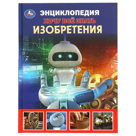 Обложка книги "Пётр Волцит: Энциклопедия с развивающими заданиями. Хочу все знать. Изобретения"