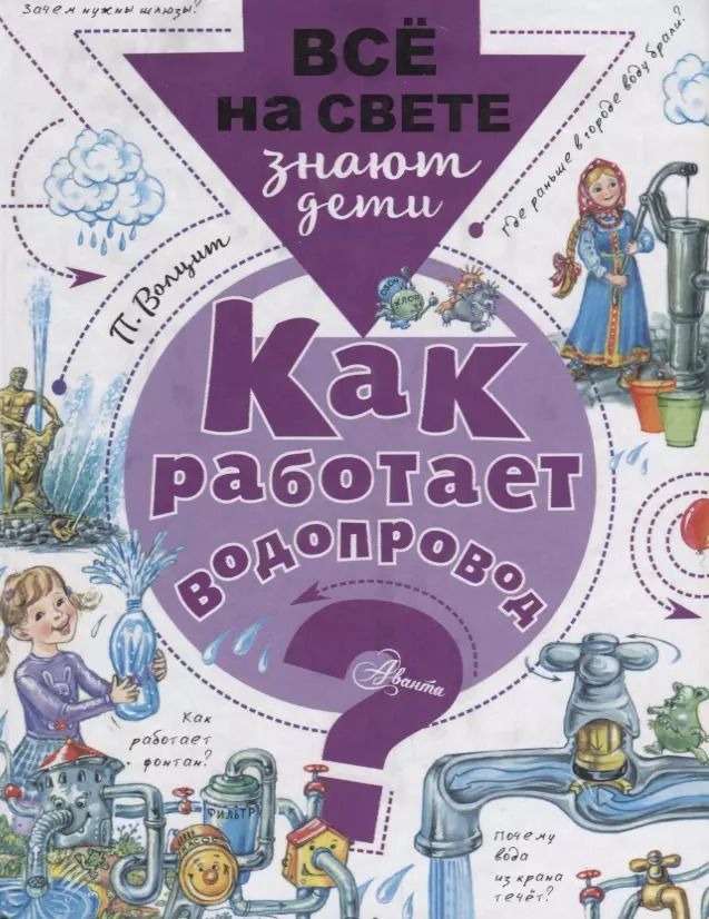 Обложка книги "Пётр Волцит: Как работает водопровод?"