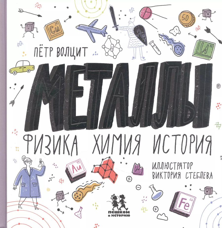 Обложка книги "Пётр Волцит: Металлы: физика, химия, история"