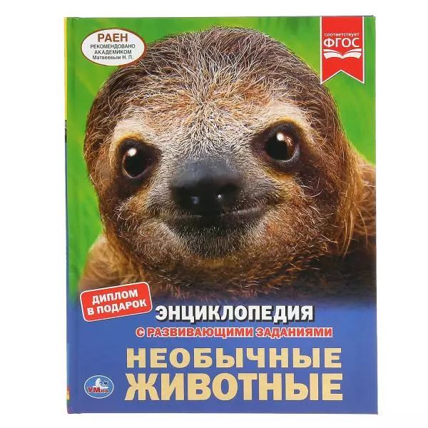 Обложка книги "Пётр Волцит: Необычные животные"