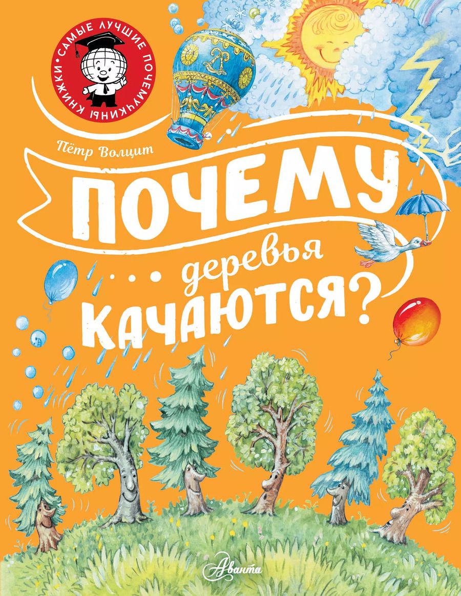 Обложка книги "Пётр Волцит: Почему деревья качаются?"