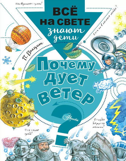 Обложка книги "Пётр Волцит: Почему дует ветер?"