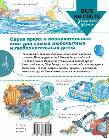 Фотография книги "Пётр Волцит: Почему дует ветер?"