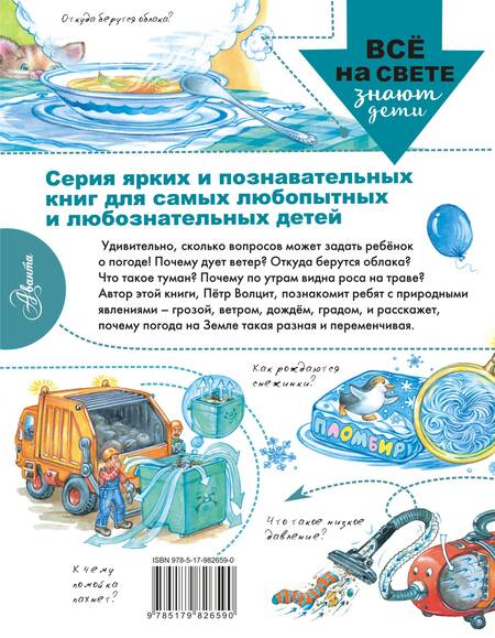 Фотография книги "Пётр Волцит: Почему дует ветер?"