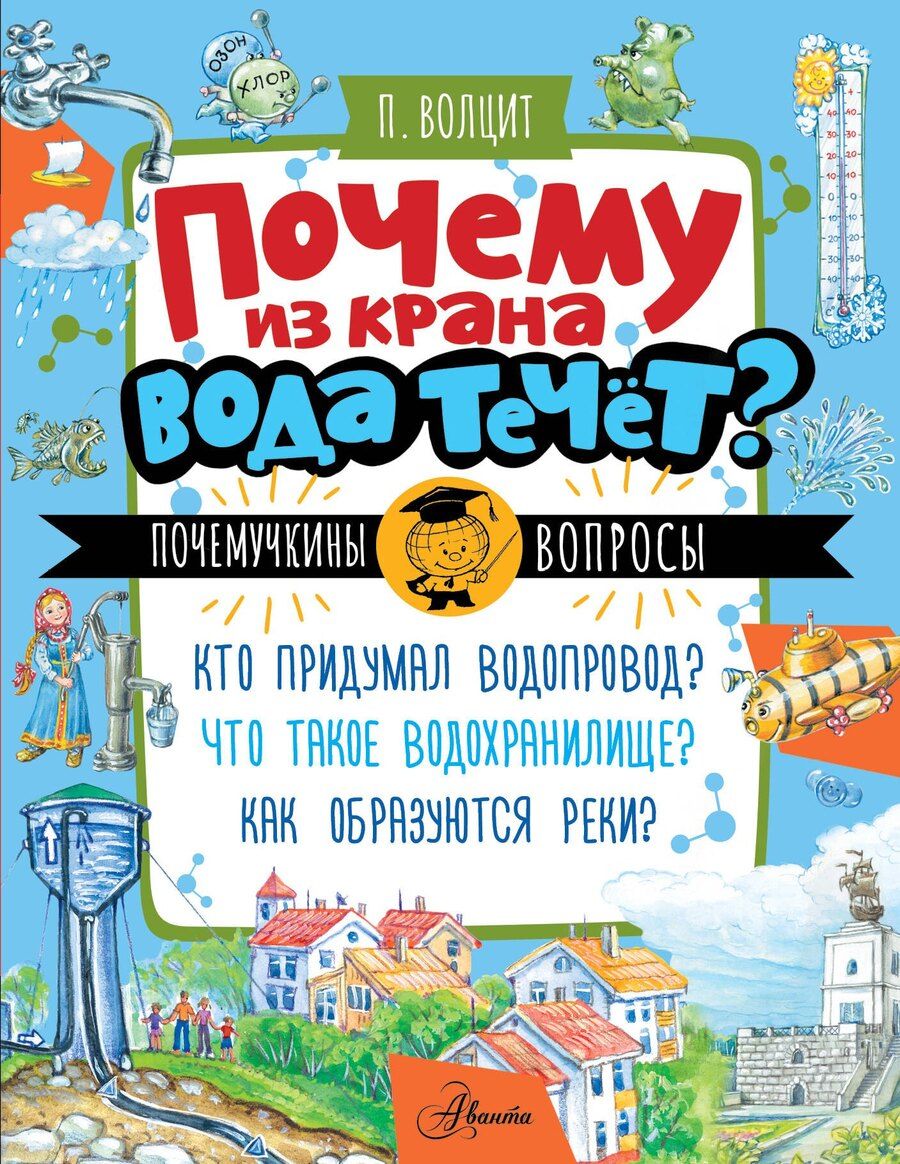 Обложка книги "Пётр Волцит: Почему из крана вода течет?"