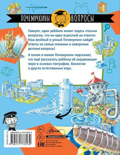 Фотография книги "Пётр Волцит: Почему из крана вода течет?"