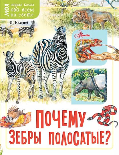 Обложка книги "Пётр Волцит: Почему зебры полосатые?"