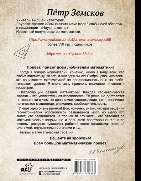Фотография книги "Пётр Земсков: Математика и фокусы. Геометрические головоломки для развития мозга"