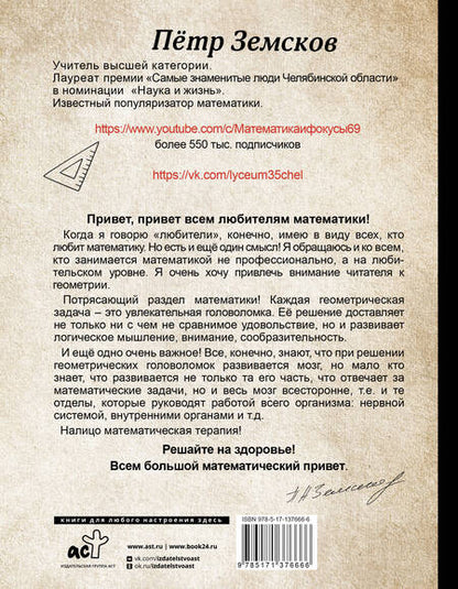 Фотография книги "Пётр Земсков: Математика и фокусы. Геометрические головоломки для развития мозга"