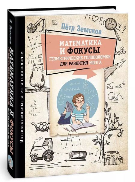 Фотография книги "Пётр Земсков: Математика и фокусы. Геометрические головоломки для развития мозга"