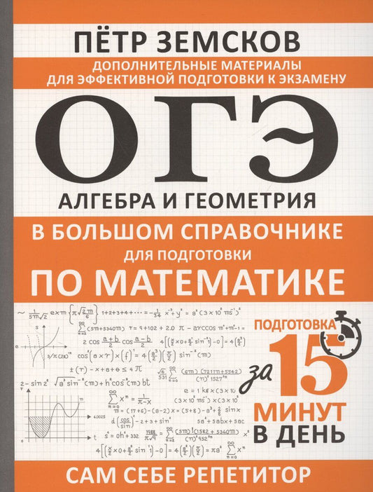 Обложка книги "Пётр Земсков: ОГЭ. Алгебра и геометрия в большом справочнике для подготовки по математике"