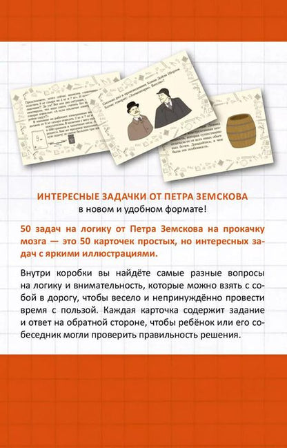 Фотография книги "Пётр Земсков: Прокачай свой мозг. 50 карточек на логику от Петра Земскова"