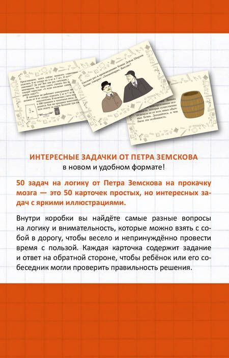 Фотография книги "Пётр Земсков: Прокачай свой мозг. 50 карточек на логику от Петра Земскова"