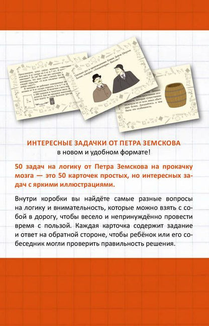 Фотография книги "Пётр Земсков: Прокачай свой мозг. 50 карточек на логику от Петра Земскова"
