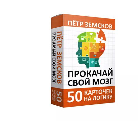 Фотография книги "Пётр Земсков: Прокачай свой мозг. 50 карточек на логику от Петра Земскова"