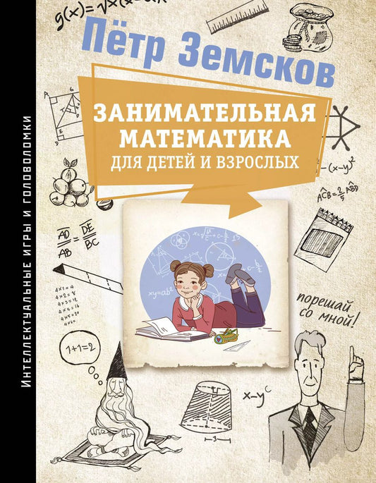 Обложка книги "Пётр Земсков: Занимательная математика для детей и взрослых"