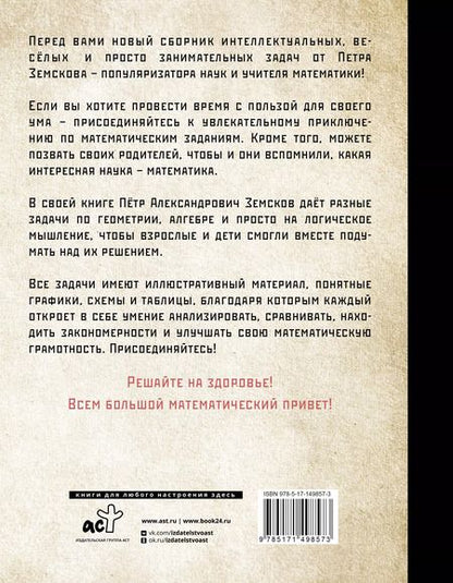 Фотография книги "Пётр Земсков: Занимательная математика для детей и взрослых"