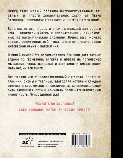 Фотография книги "Пётр Земсков: Занимательная математика для детей и взрослых"