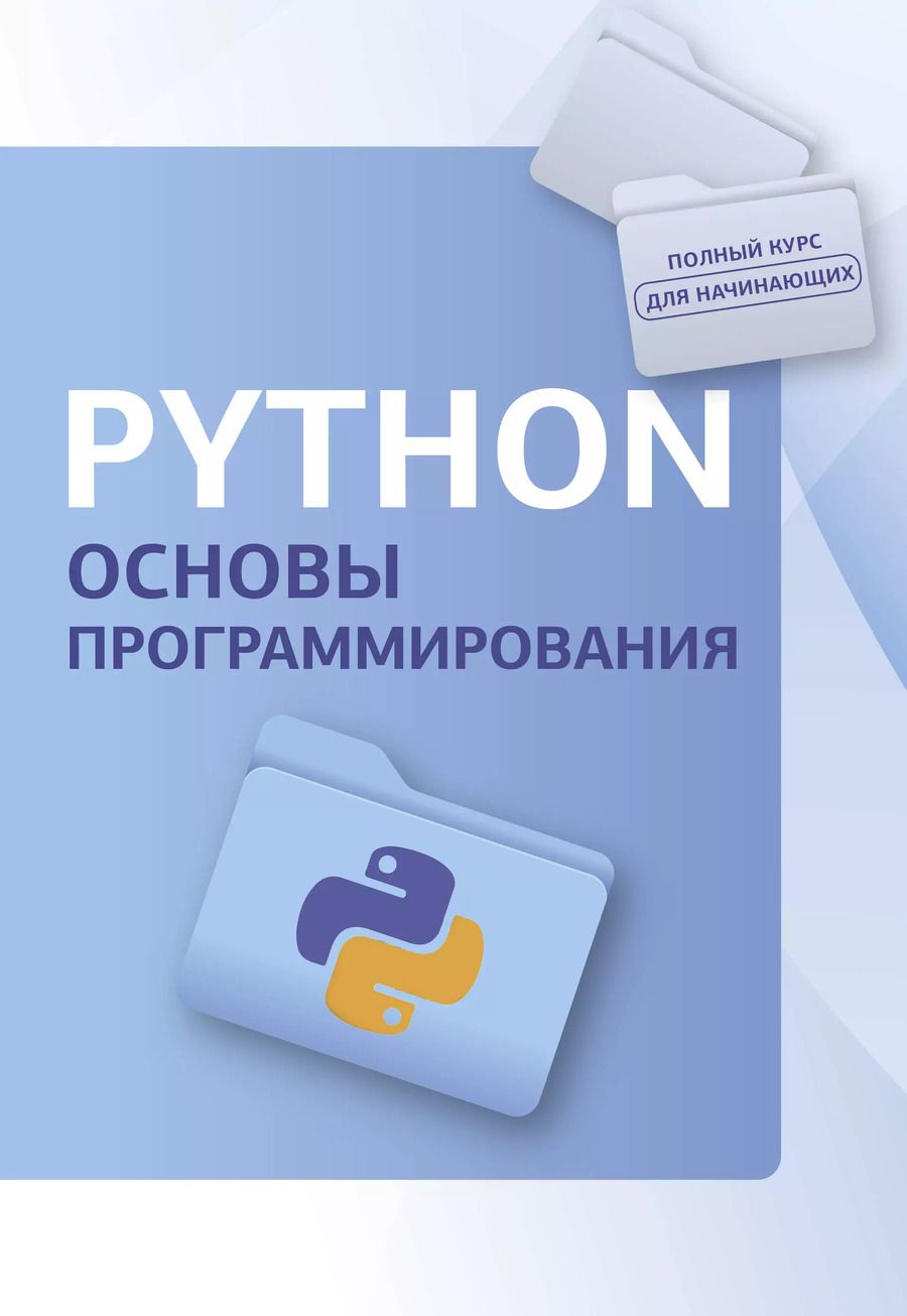 Обложка книги "Python. Основы программирования"