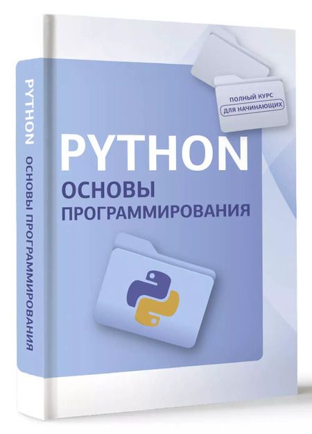 Фотография книги "Python. Основы программирования"
