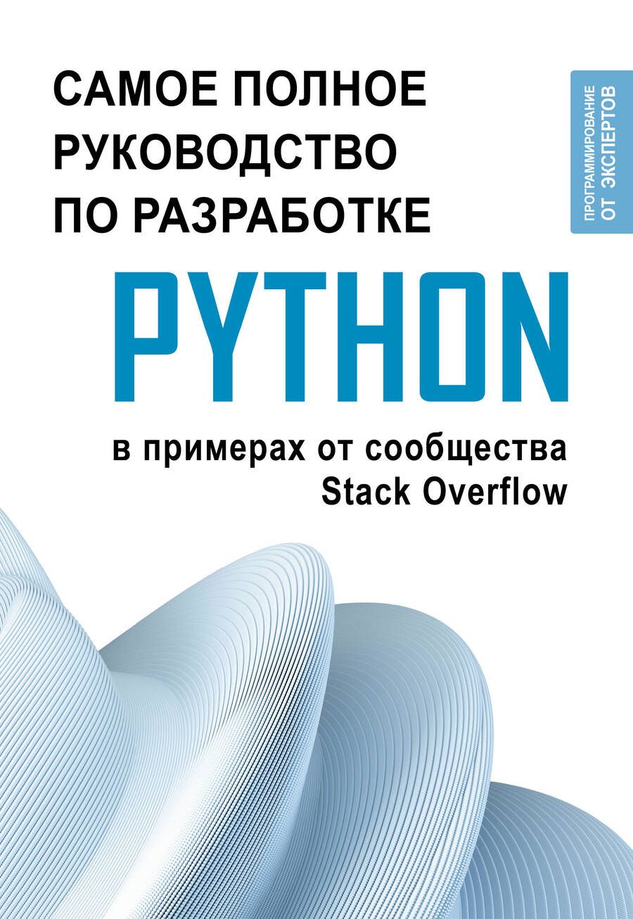 Обложка книги "Python. Самое полное руководство по разработке в примерах от сообщества Stack Overflow"