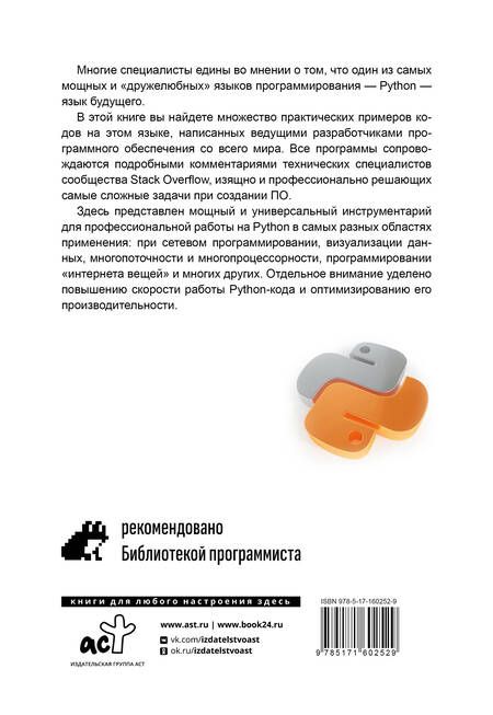 Фотография книги "Python. Самое полное руководство по разработке в примерах от сообщества Stack Overflow"