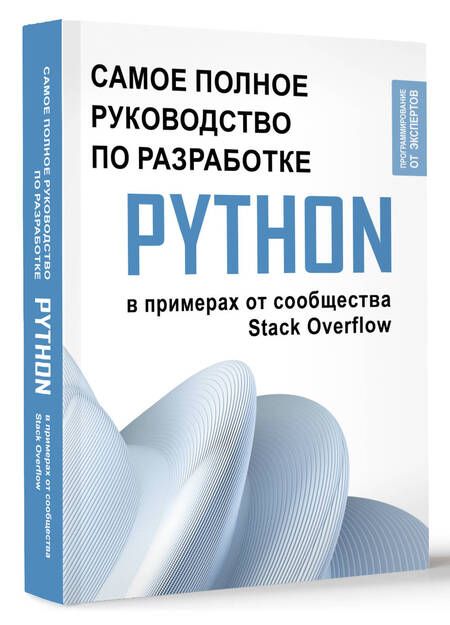 Фотография книги "Python. Самое полное руководство по разработке в примерах от сообщества Stack Overflow"