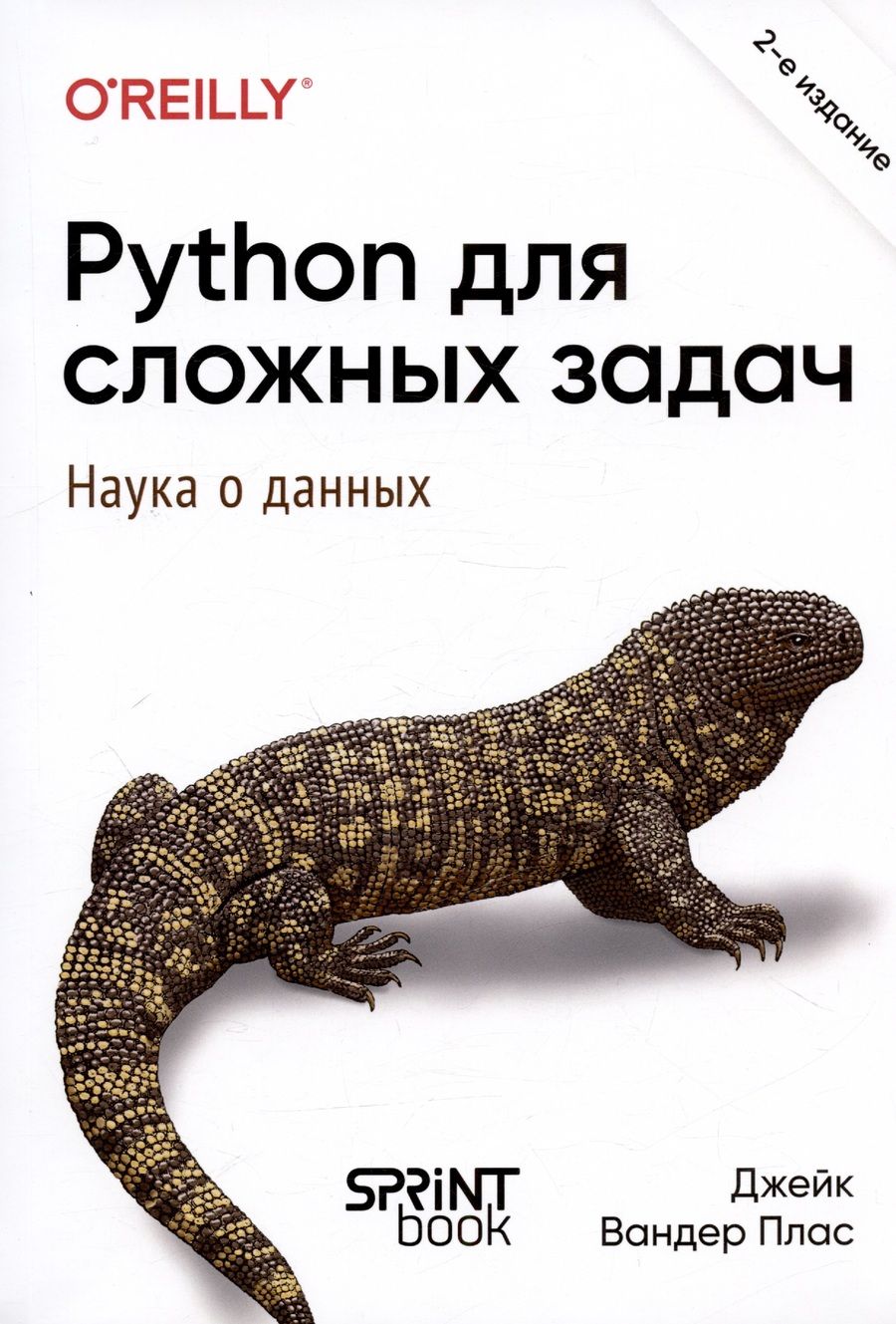 Обложка книги "Python для сложных задач: наука о данных. 2-е издание"