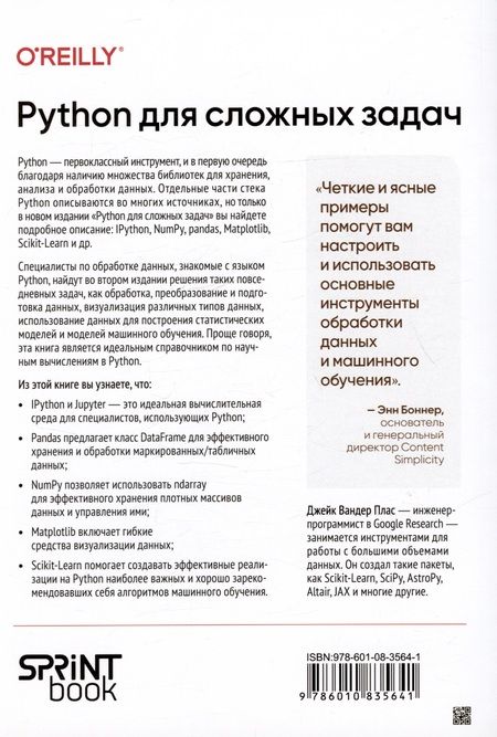 Фотография книги "Python для сложных задач: наука о данных. 2-е издание"
