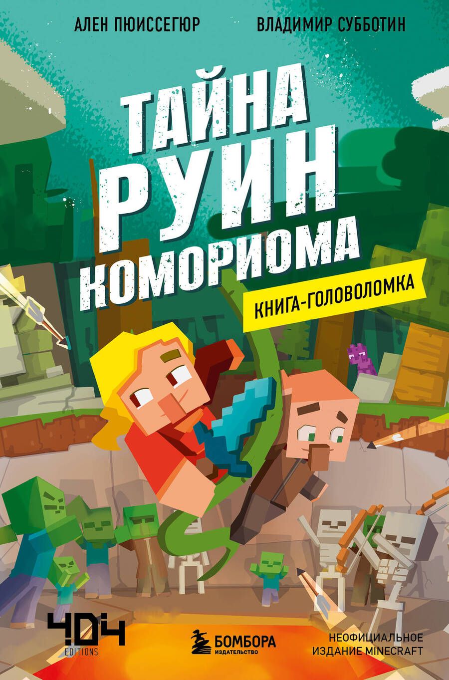 Обложка книги "Пюиссегюр: Книга-головоломка. Тайна руин Комориома"