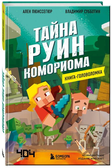 Фотография книги "Пюиссегюр: Книга-головоломка. Тайна руин Комориома"