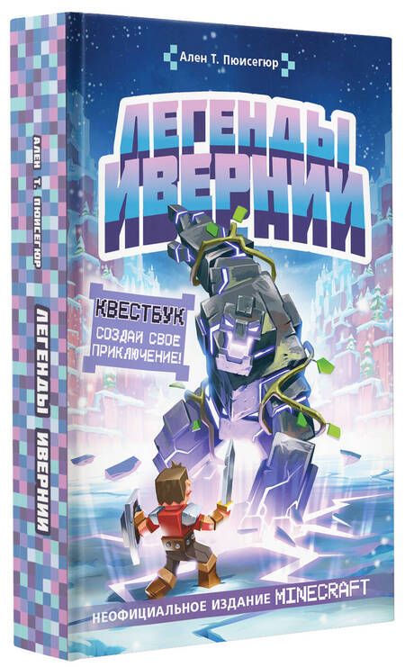 Фотография книги "Пюиссегюр: Легенды Ивернии из мира Minecraft"