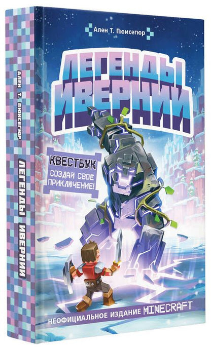 Фотография книги "Пюиссегюр: Легенды Ивернии из мира Minecraft"