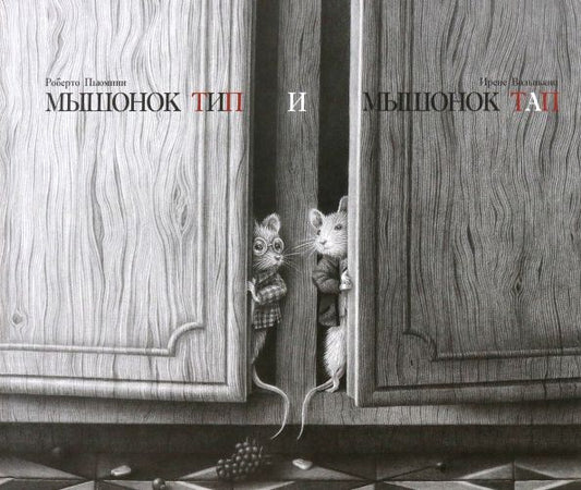 Обложка книги "Пьюмини, Вольпьяно: Мышонок Тип и мышонок Тап"