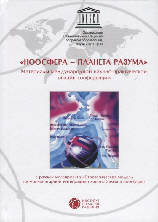 Обложка книги "Пюрвеев, Казначеев, Трофимов: Ноосфера - планета разума. Материалы международной научно-практической онлайн конференции"