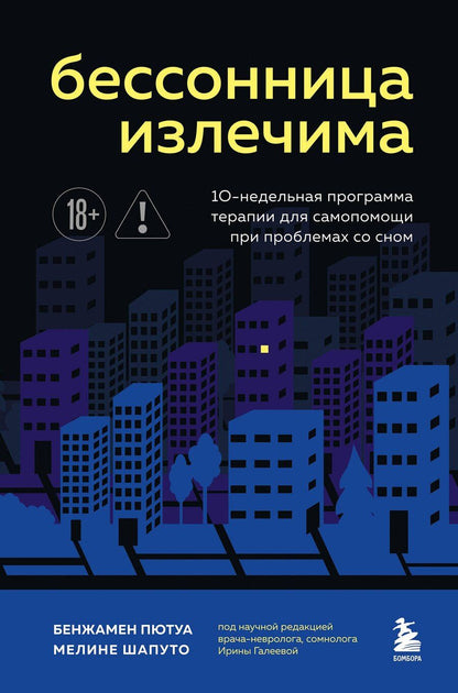 Обложка книги "Пютуа, Шапуто: Бессонница излечима. 10-недельная программа терапии для самопомощи при проблемах со сном"