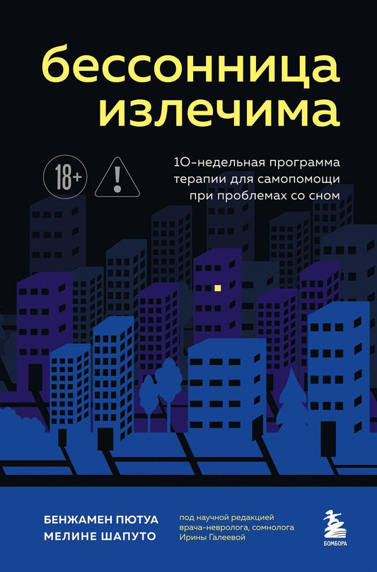 Обложка книги "Пютуа, Шапуто: Бессонница излечима. 10-недельная программа терапии для самопомощи при проблемах со сном"