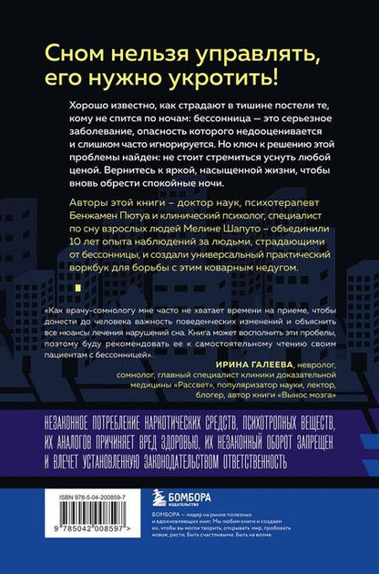 Фотография книги "Пютуа, Шапуто: Бессонница излечима. 10-недельная программа терапии для самопомощи при проблемах со сном"