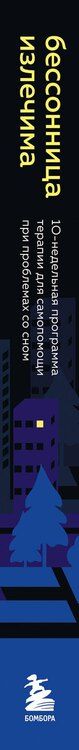 Фотография книги "Пютуа, Шапуто: Бессонница излечима. 10-недельная программа терапии для самопомощи при проблемах со сном"