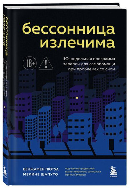 Фотография книги "Пютуа, Шапуто: Бессонница излечима. 10-недельная программа терапии для самопомощи при проблемах со сном"